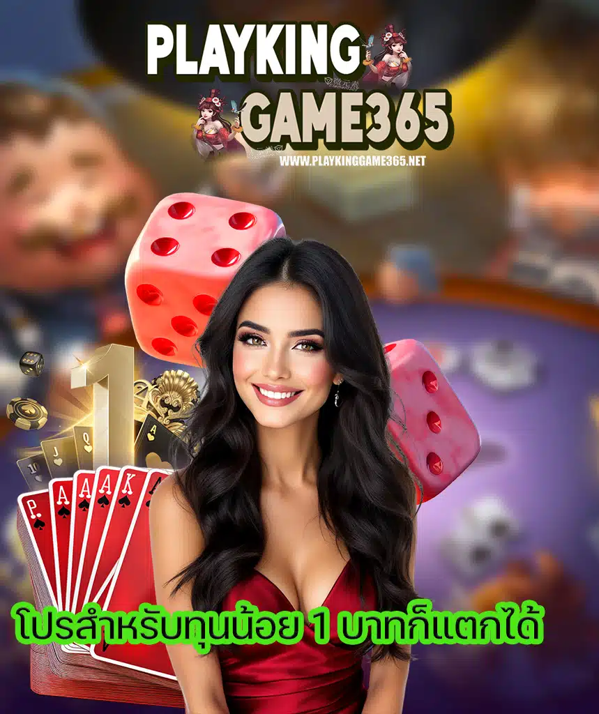 playkinggame365 ฝาก ถอนไม่มีขั้นต่ำ